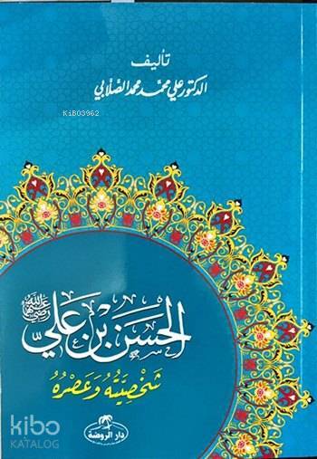 Hz. Hasan Bin Ali Hayatı ve Şahsiyeti (Arapça)